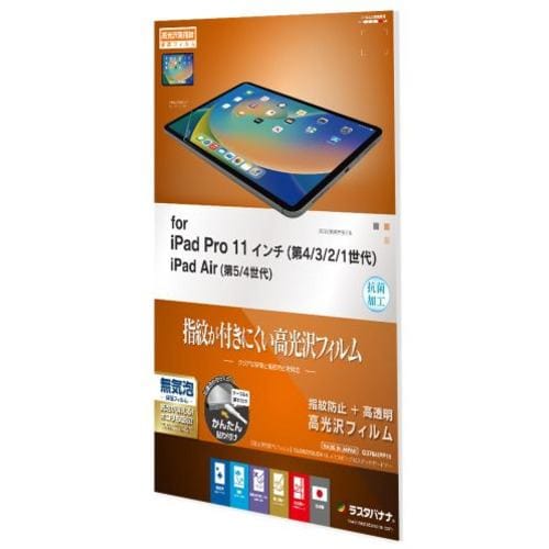 ラスタバナナ G3764IPP11 iPad Air(第5/4世代)iPad Pro(第4/3/2/1世代)用 光沢防指紋フィルム