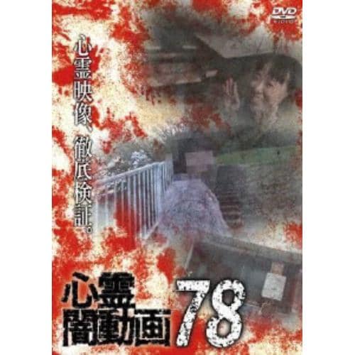 【DVD】心霊闇動画78