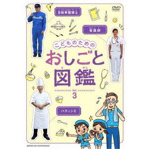 【DVD】こどものための おしごと図鑑vol.3