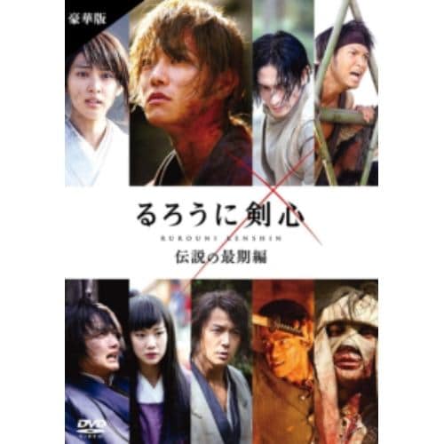 【DVD】るろうに剣心 伝説の最期編 豪華版[通常仕様]