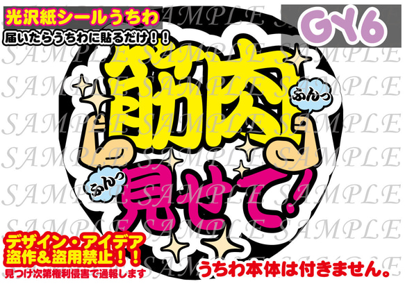 ファンサ　うちわ文字　光沢紙シール　印刷　筋肉見せて