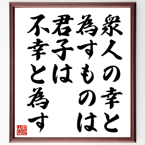 名言「衆人の幸と為すものは、君子は不幸と為す」額付き書道色紙／受注後直筆（V0882）