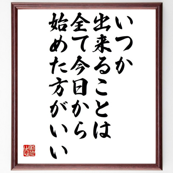 モンテーニュの名言「いつか出来ることは、全て今日から始めた方がいい」額付き書道色紙／受注後直筆（Y6294）