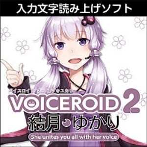 VOICEROID2 結月ゆかり ダウンロード版