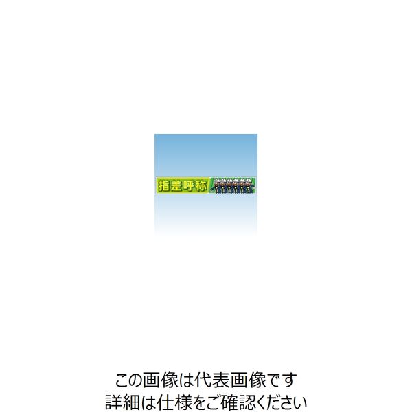 加藤商店 横断幕 赤塚不二夫シリーズ 「指差呼称」 おそ松くん CAB-002 1枚（直送品）