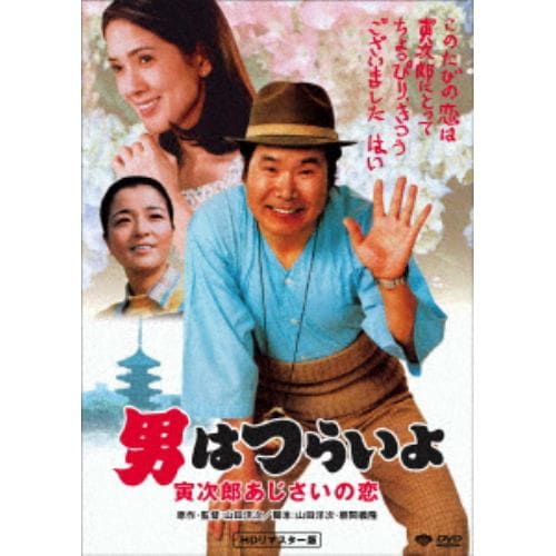 【DVD】男はつらいよ 寅次郎あじさいの恋