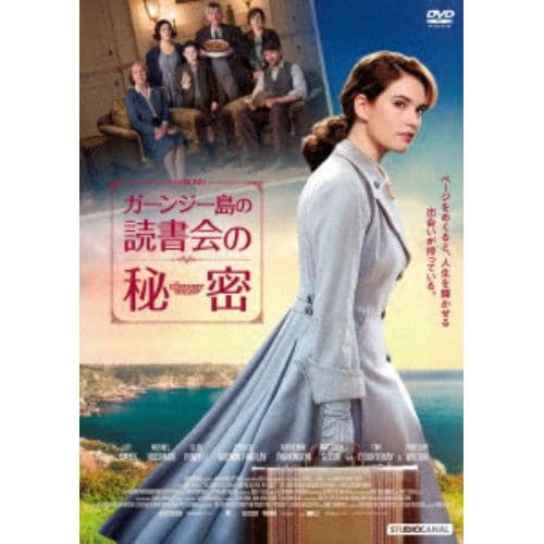 【DVD】ガーンジー島の読書会の秘密