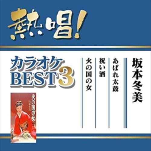 【CD】坂本冬美 ／ 熱唱!カラオケBEST3 坂本冬美