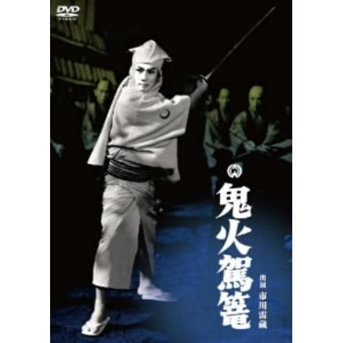 【DVD】鬼火駕籠