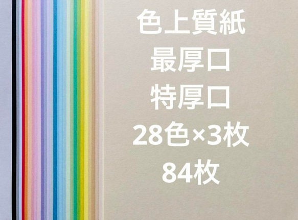 送料込　色上質紙　最厚口・特厚口　28色×3枚　計84枚