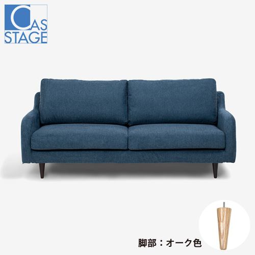 大塚家具 オリジナル ソファ 3人掛け「CAS-D」幅180cm 布#SPベルファストブルー 脚部オーク色