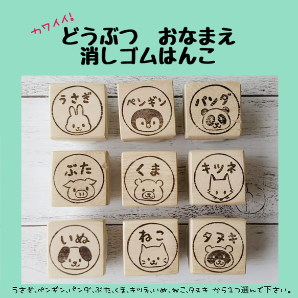 カワイイ/動物お名前（どうぶつおなまえ）消しゴムはんこ