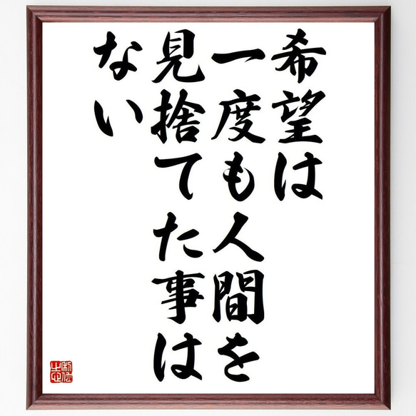 名言「希望は一度も、人間を見捨てた事はない」額付き書道色紙／受注後直筆(Y3702)