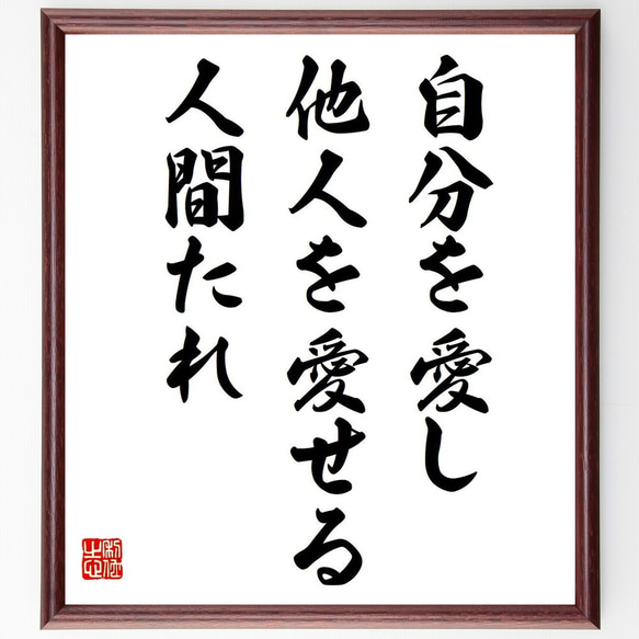 名言「自分を愛し、他人を愛せる人間たれ」額付き書道色紙／受注後直筆（V6054）