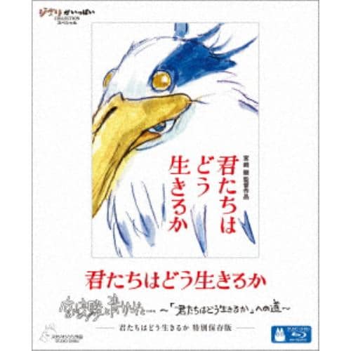 【BLU-R】君たちはどう生きるか 特別保存版