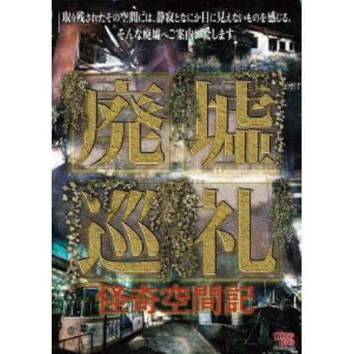 【DVD】廃墟巡礼 怪奇空間記