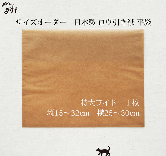 サイズオーダー　ロウ引き紙 平袋（特大ワイド）1枚　ワックスペーパーバッグ　蝋引き紙ラッピングバッグプレゼント包装