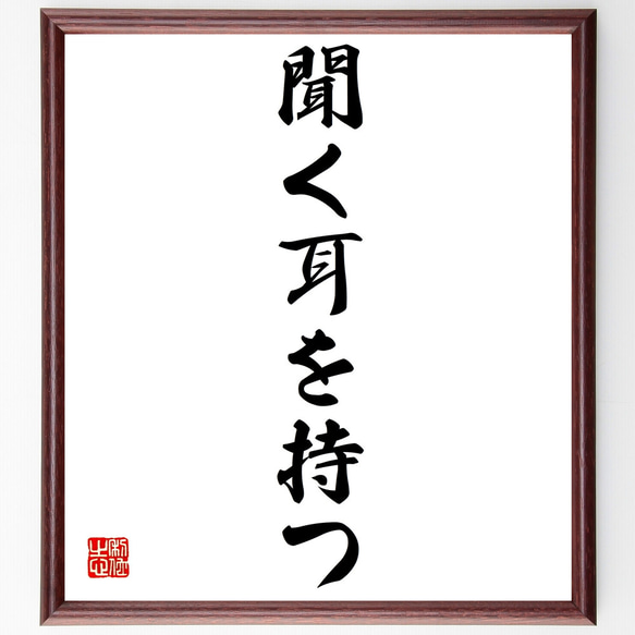 名言「聞く耳を持つ」額付き書道色紙／受注後直筆（Z1882）