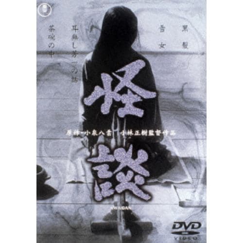 【DVD】怪談 [東宝DVD名作セレクション]