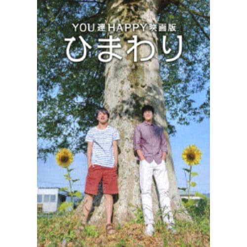 【DVD】YOU達HAPPY映画版 ひまわり