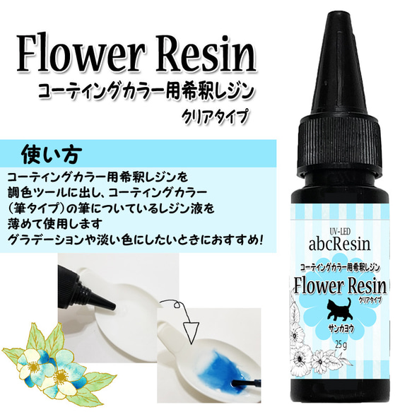 【Flower Resin】 コーティングカラー用希釈レジン サンヨウカ 25g（クリアタイプ）1本