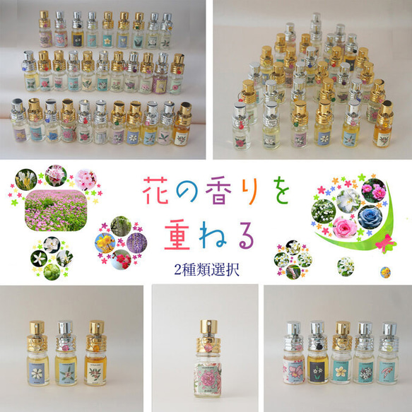 【31種類から2本選ぶ】 リアル花ノ香5ml×2　「重ねて華、並べて彩」　生花の香りの再現　hande made 香水