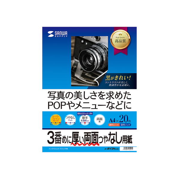 サンワサプライ インクジェット両面印刷・厚手 A4 20枚 F189621-JP-ERV3NA4N