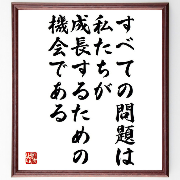 名言「すべての問題は私たちが成長するための機会である」額付き書道色紙／受注後直筆（V6279）