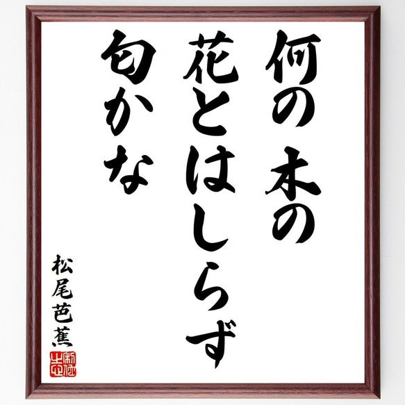 松尾芭蕉の俳句・短歌「何の木の、花とはしらず、匂かな」額付き書道色紙／受注後直筆（Y8726）