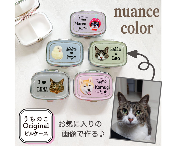 写真で作る うちのこ オリジナル  ピルケース Nuance 愛犬 愛猫 ペット 犬 猫 推し活 うちの子