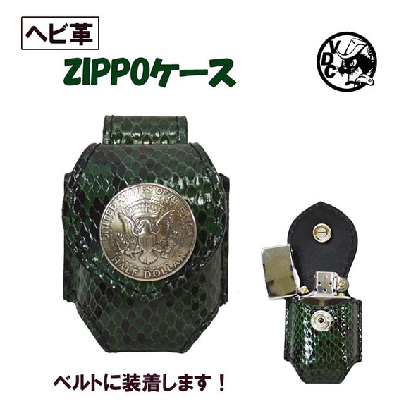 ZIPPOケース ジッポケース ヘビ革 パイソン革 GREEN ベルト用 コインコンチョ 21101204