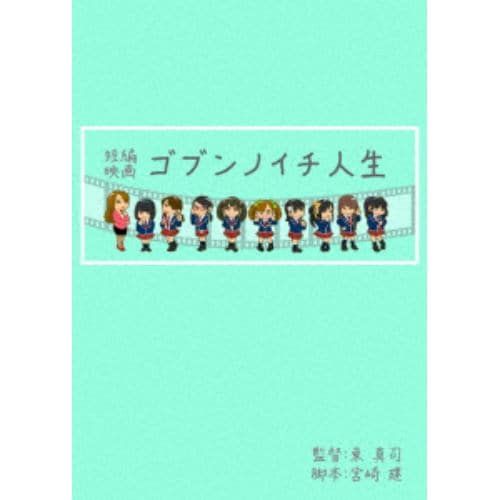 【DVD】ゴブンノイチ人生