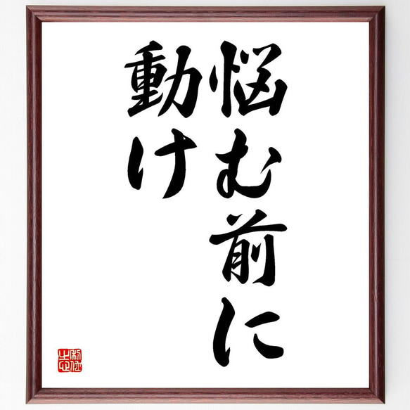 名言「悩む前に動け」／額付き書道色紙／受注後直筆(Y4883)