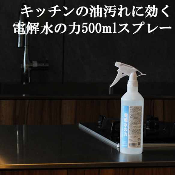 アルカリ電解水 コンロ キッチン 換気扇 の油汚れ  クリーナー 500ml スプレー PH13.1 電解水の力