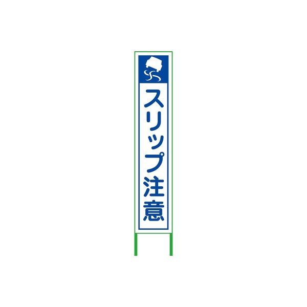 グリーンクロス スリップ注意看板 SRT-01