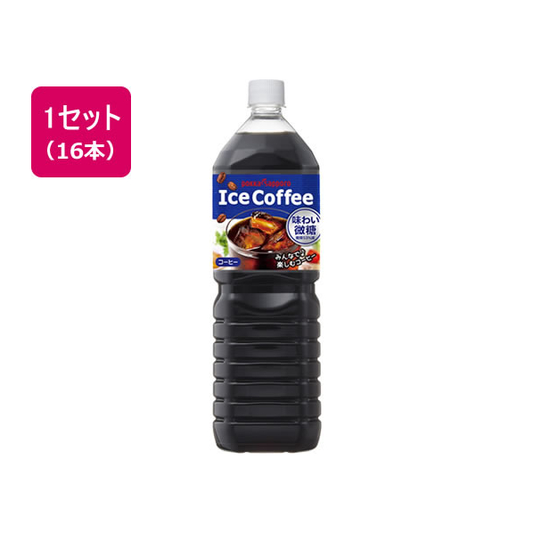 ポッカサッポロ アイスコーヒー味わい微糖1.5L 16本 F840259