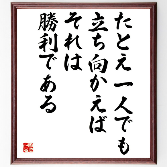 名言「たとえ一人でも立ち向かえば、それは勝利である」額付き書道色紙／受注後直筆（V5002)