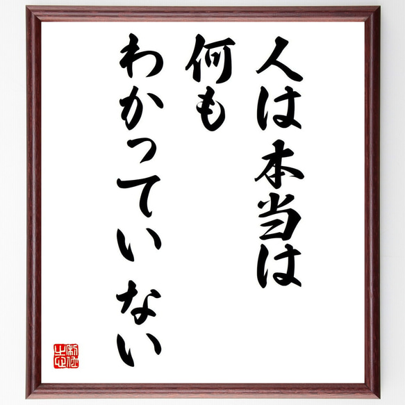 名言「人は本当は何もわかっていない」額付き書道色紙／受注後直筆（Y0167）