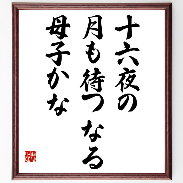 名言「十六夜の、月も待つなる、母子かな」額付き書道色紙／受注後直筆（Z9247）