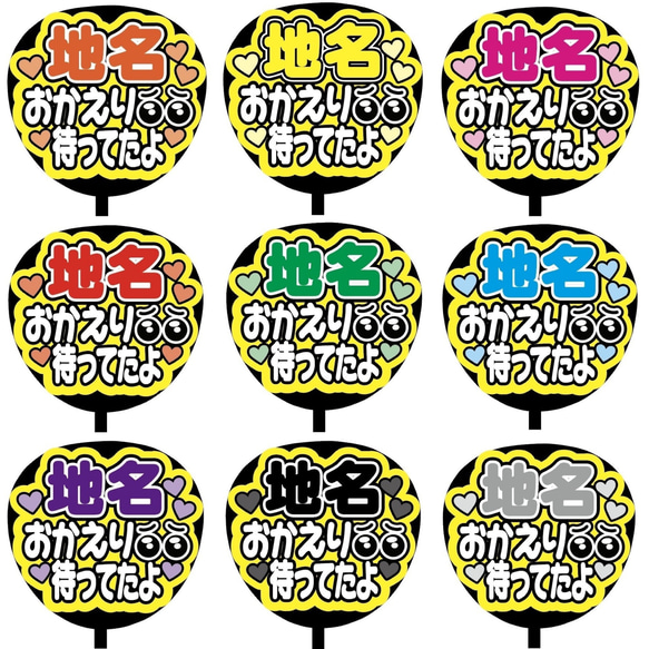 【即購入可】ファンサうちわ文字　カンペうちわ　規定内サイズ　地名おかえり待ってたよ　メンカラ　推し色