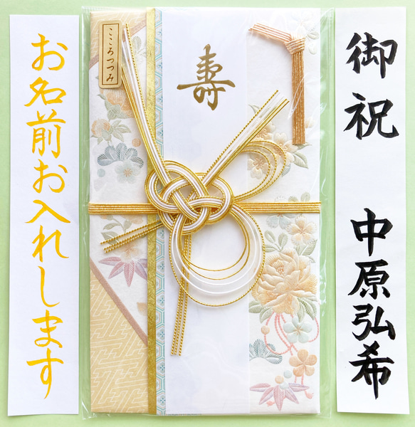 ＊新品・代筆付＊　こころつつみ　寿金封【絲乃花】御祝儀袋　ご祝儀袋　お祝い袋　結婚祝い　のし袋　代筆　筆耕