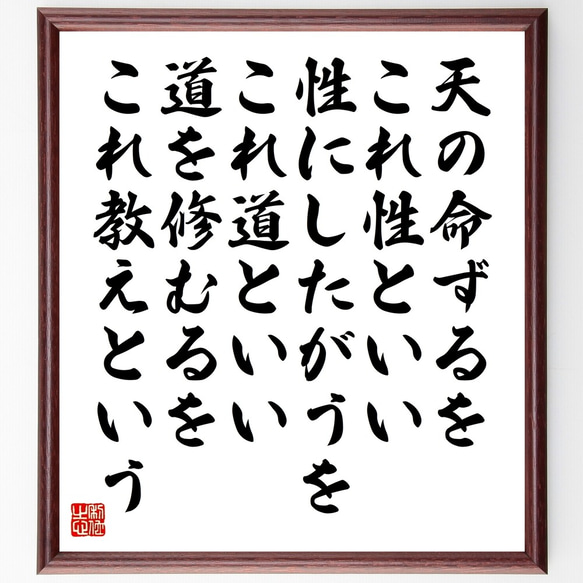 名言「天の命ずるをこれ性といい、性にしたがうをこれ道といい、道を修むるをこれ～」額付き書道色紙／受注後直筆（Y2699）