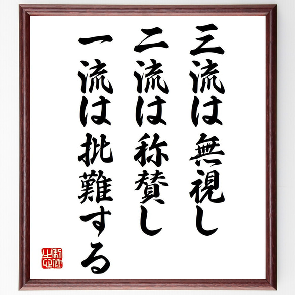 名言「三流は無視し、二流は称賛し、一流は批難する」額付き書道色紙／受注後直筆（V0956）