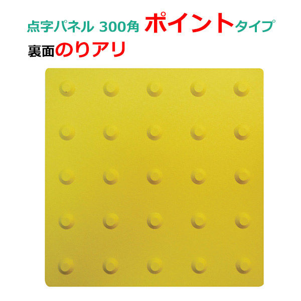 kmx 点字パネル　300角　ポイント　警告 点状　黄色　裏面のり付き  10枚　１組（10枚）【北海道・沖縄・離島配送不可】（直送品）