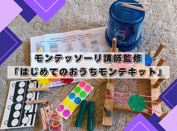 初めてのおうちモンテッソーリセット♪モンテッソーリ講師監修♪おうちモンテ　知育玩具　モンテッソーリ教具