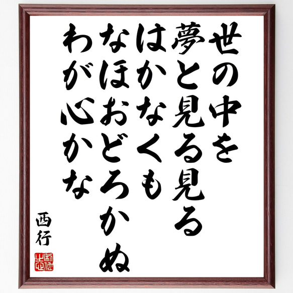 西行の名言「世の中を、夢と見る見るはかなくも、なほおどろかぬ、わが心かな」額付き書道色紙／受注後直筆（Y0695）