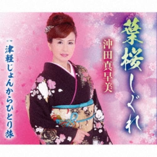 【CD】沖田真早美 ／ 津軽じょんからひとり旅