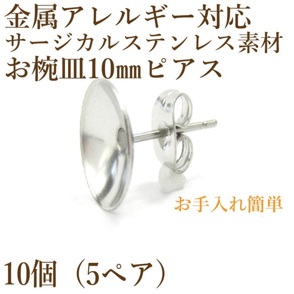 [10個]サージカルステンレス/お椀ピアス/10mm/キャッチ付き［シルバー］アクセサリー素材