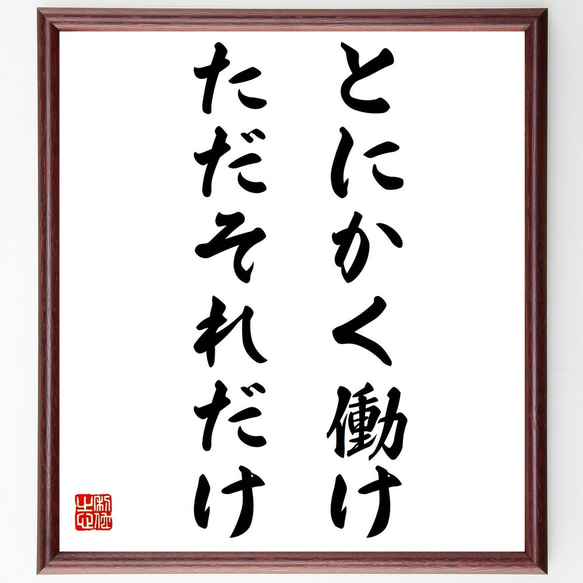 名言「とにかく働け、ただそれだけ」額付き書道色紙／受注後直筆（Y7212）