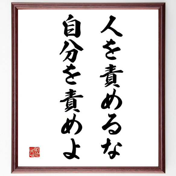 名言「人を責めるな、自分を責めよ」額付き書道色紙／受注後直筆（V3368)